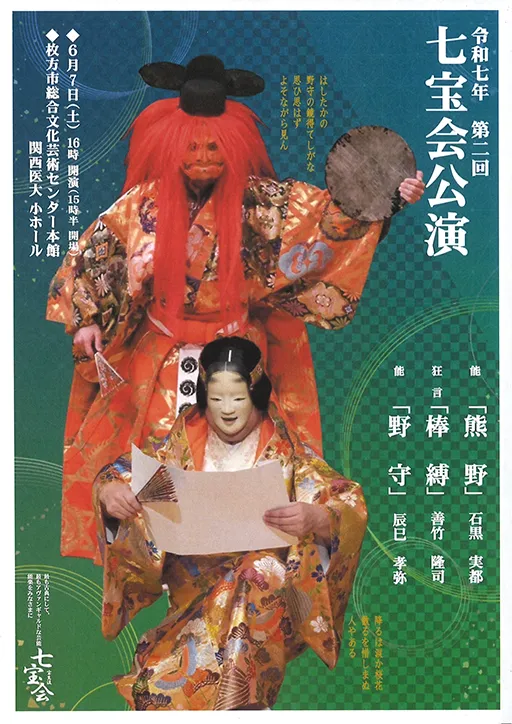 令和七年 第二回 七宝会公演