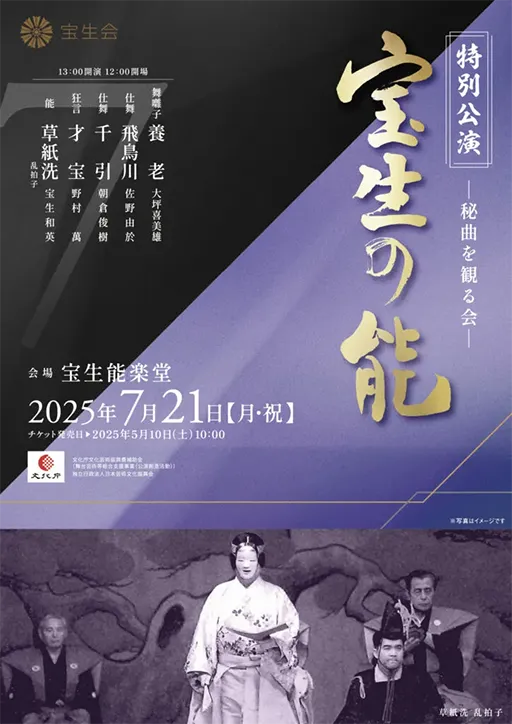 宝生会特別公演