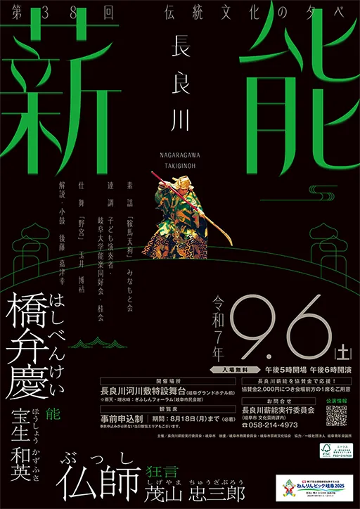 第38回長良川薪能