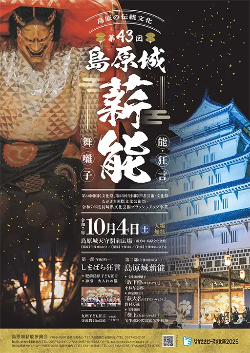 島原城薪能