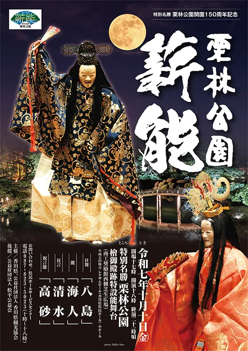栗林公園薪能