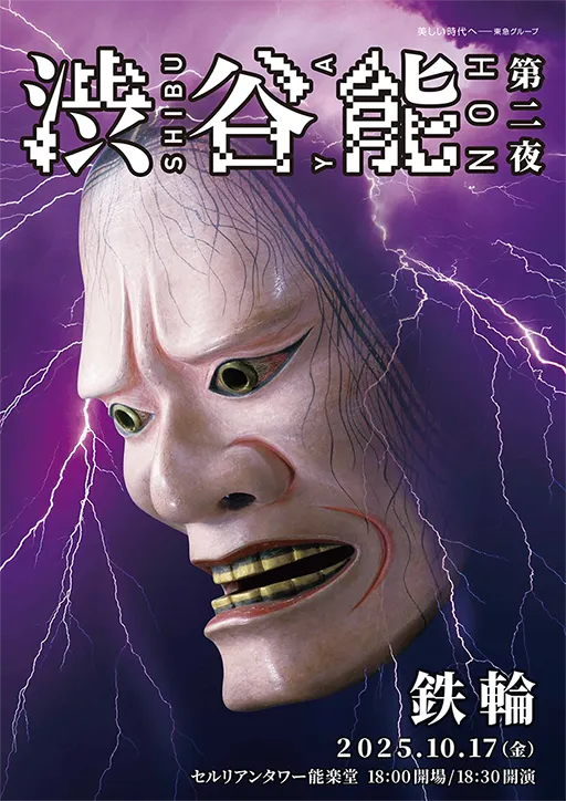 渋谷能