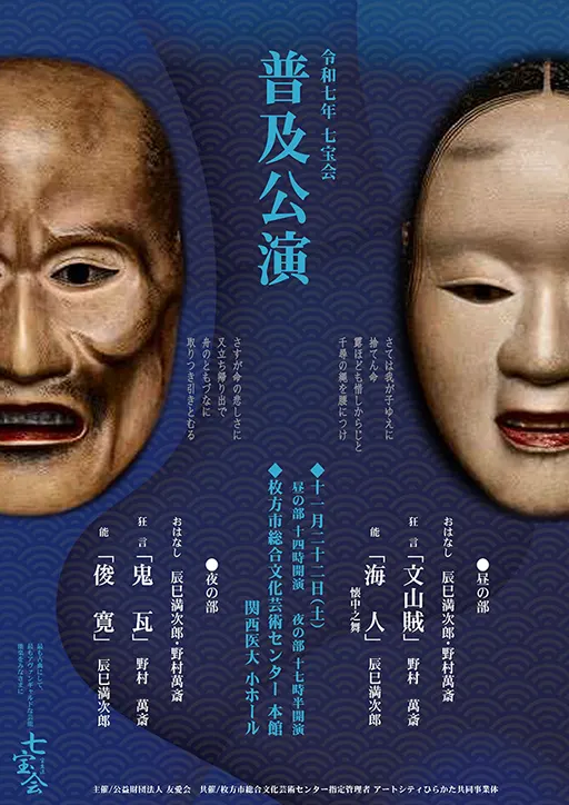 令和七年 七宝会 普及公演