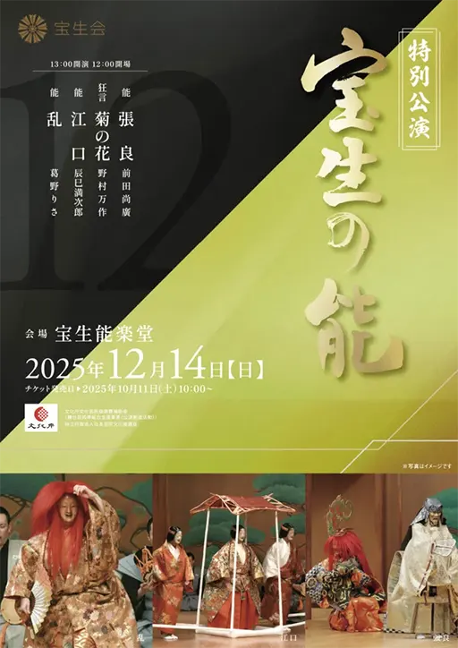宝生会特別公演