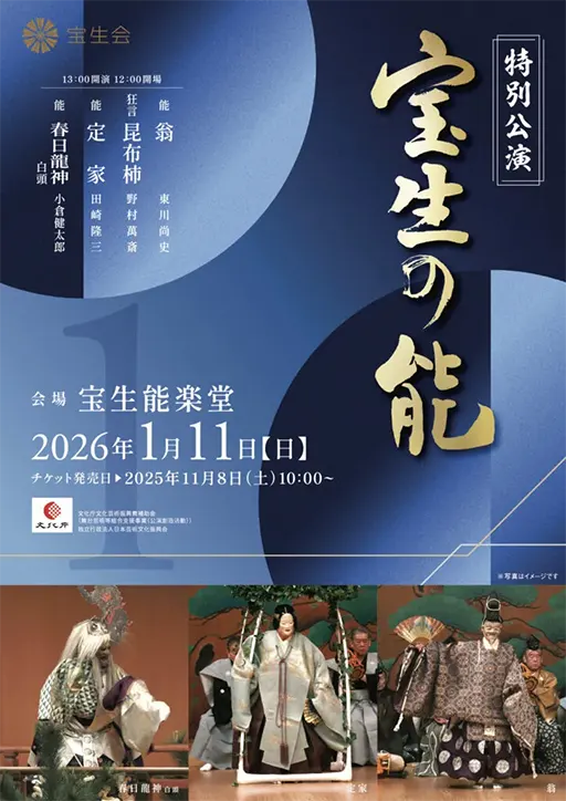 宝生会特別公演