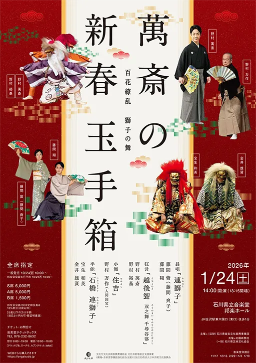 萬斎の新春玉手箱