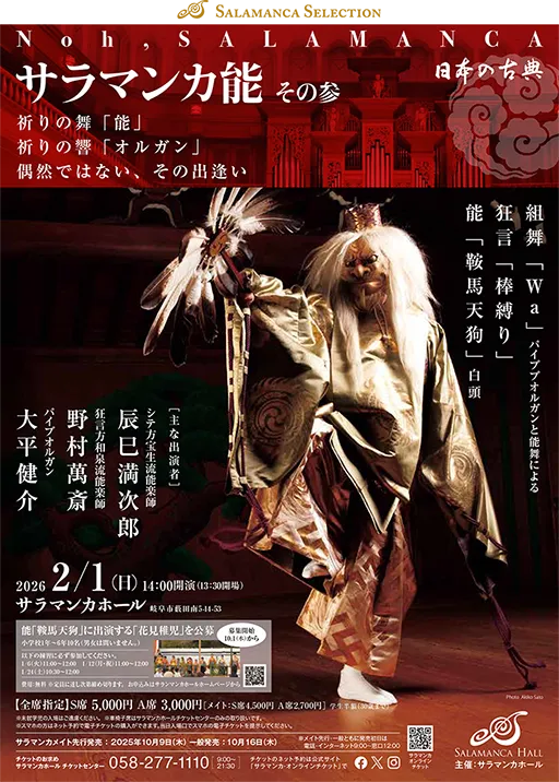 サラマンカ能 その参