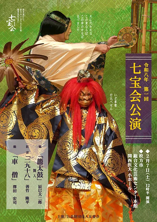 令和八年 第一回 七宝会公演