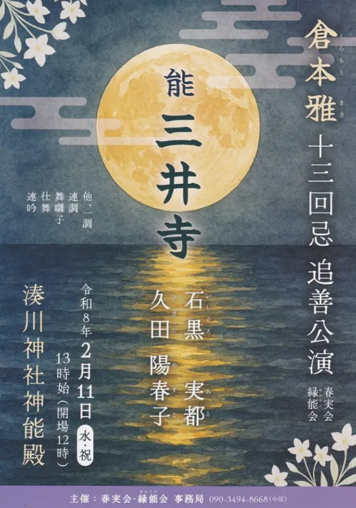 倉本雅 十三回忌 追善公演