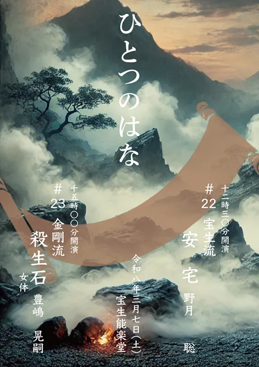 ひとつのはな「安宅」ツレ