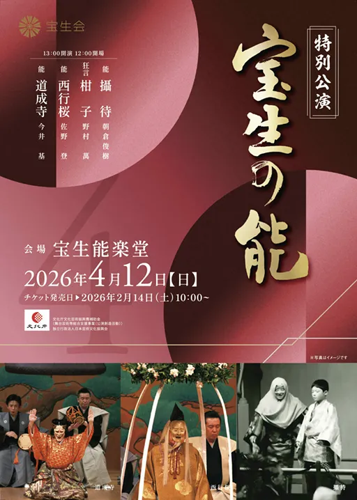 宝生会特別公演