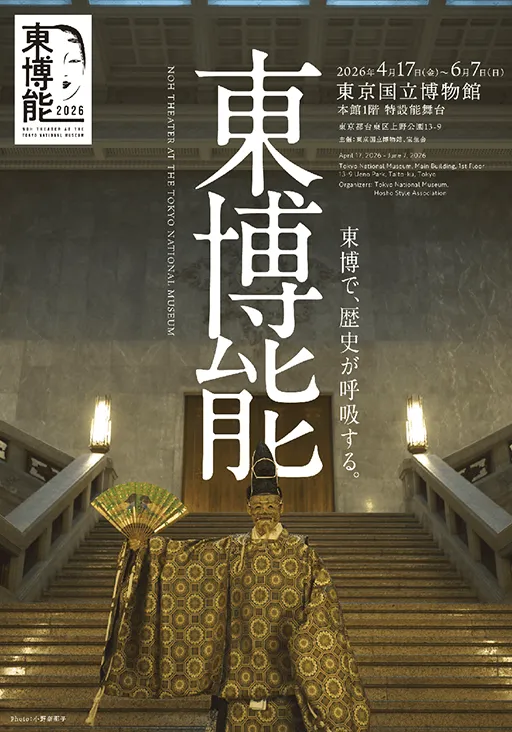 東博能2026「翁」