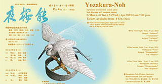 夜桜能　仕舞「忠度」