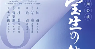宝生会定期公演「加茂」地謡