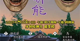 第34回 八ヶ岳薪能