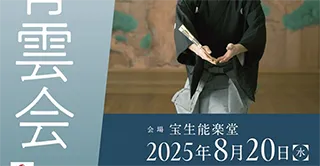 青雲会 仕舞「玉之段」
