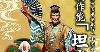 伊豆の国市制20周年記念 創作能「坦庵」