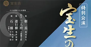 宝生会特別公演「朝長」地謡