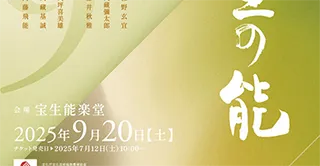 宝生会定期公演「蝉丸 舞入」後見