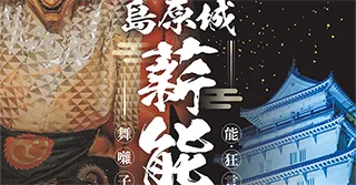第43回 島原城薪能