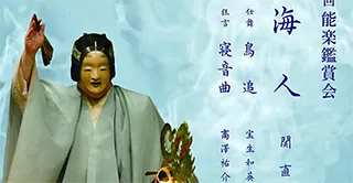伝統の橋がかり 第八回 能楽鑑賞会