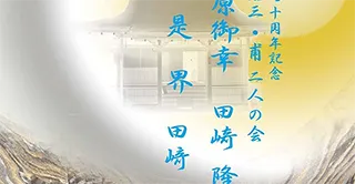 田崎隆三・甫　二人の会