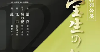 宝生会特別公演