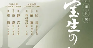 宝生会定例公演「車僧」シテ