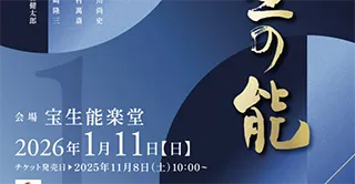宝生会特別公演