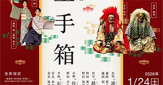 萬斎の新春玉手箱「石橋 連獅子」地謡