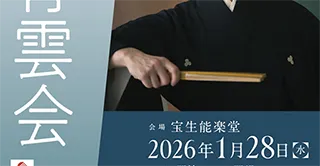 青雲会 舞囃子「邯鄲」シテ