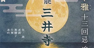 倉本雅 十三回忌 追善公演