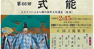 第66回 式能