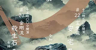 ひとつのはな「安宅」ツレ