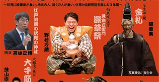 2026年 第3回伏見の神社が舞台の能・狂言再発見！