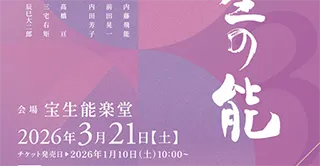 宝生会定例公演「野守」地謡