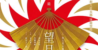 第十一回 和久荘太郎 演能空間